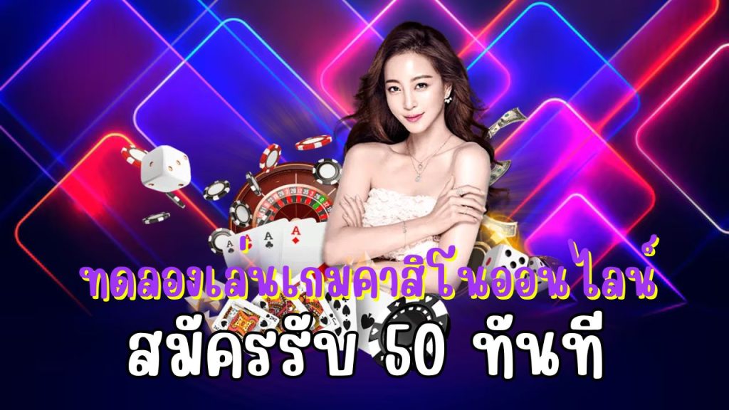 สมัครรับ 50 ทันที